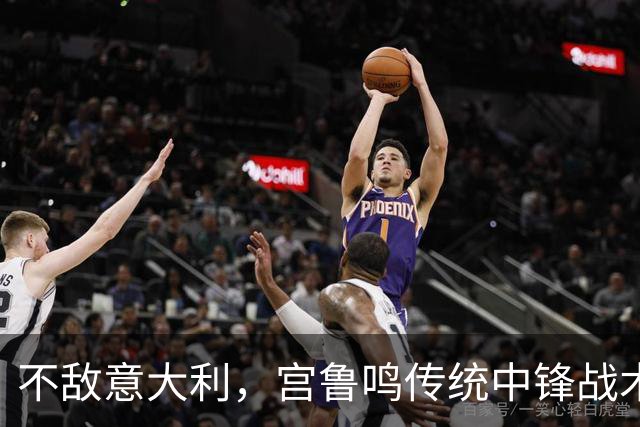 不敌意大利，宫鲁鸣传统中锋战术受阻，张子宇表现减弱不及陈明伶