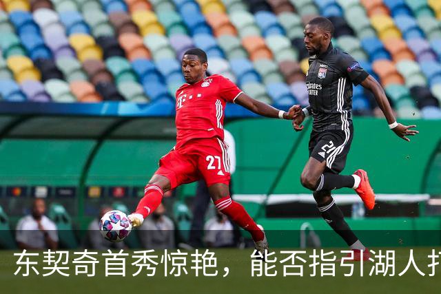 东契奇首秀惊艳，能否指引湖人打破质疑？