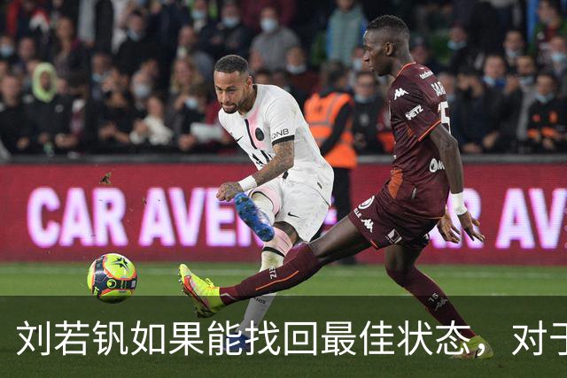 刘若钒如果能找回最佳状态，对于上港来说也是好消息，值得期待