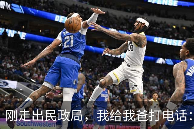 刚走出民政局，我给我爸打电话：爸，离完了，我爸只回了俩字：动手，不到10分钟，前妻哭着打来电话问我怎么回事