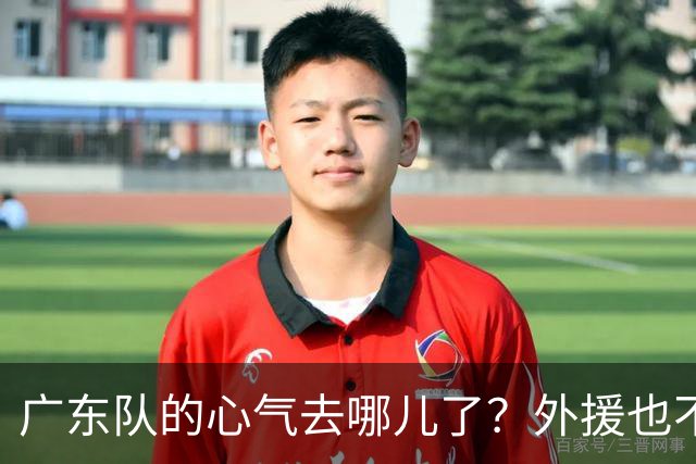 广东队的心气去哪儿了？外援也不够给力！