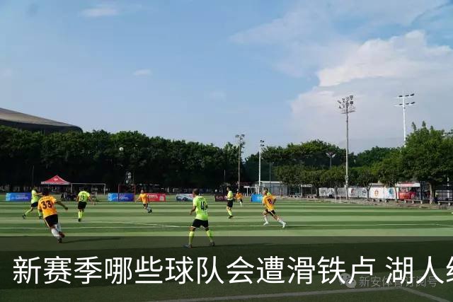 新赛季哪些球队会遭滑铁卢 湖人绿军提前预定名额？