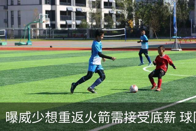 曝威少想重返火箭需接受底薪 球队或先送走戴维森