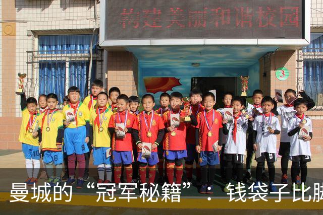 曼城的“冠军秘籍”：钱袋子比脚力更管用？
