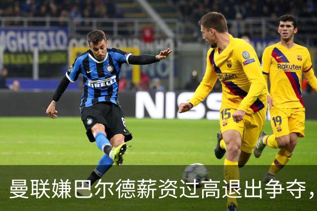 曼联嫌巴尔德薪资过高退出争夺，球员已告知弗里克愿留巴萨