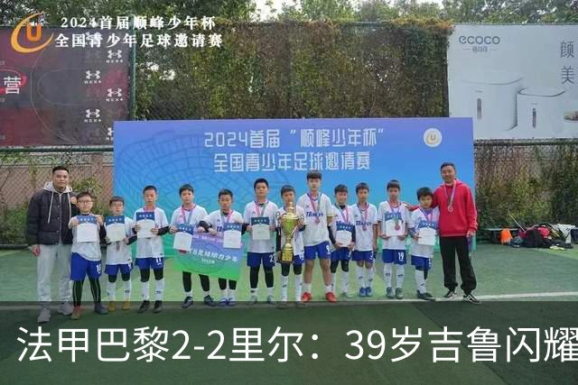 法甲巴黎2-2里尔：39岁吉鲁闪耀赛场，两连平隐患浮现