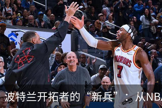 波特兰开拓者的“新兵”：从NBA到发展联盟的奇妙冒险