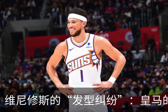 维尼修斯的“发型纠纷”：皇马的申诉被拒，真是小事一桩