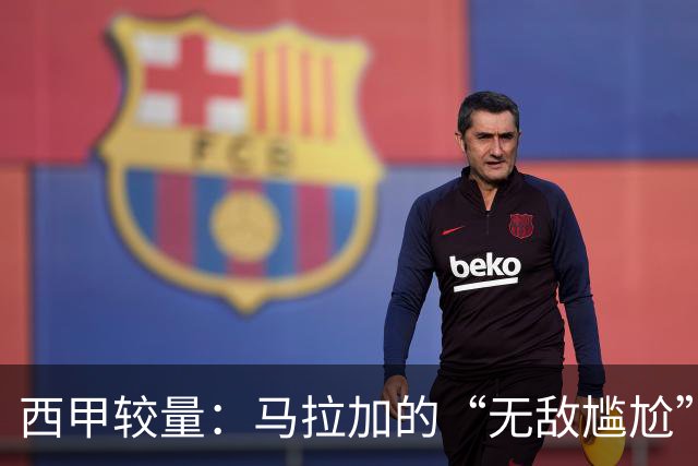 西甲较量：马拉加的“无敌尴尬”之旅