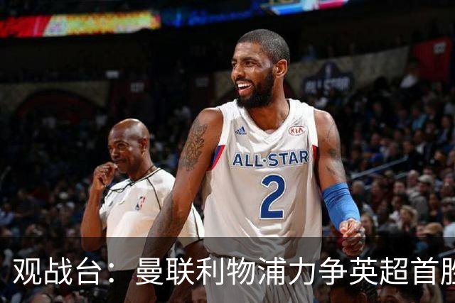 观战台：曼联利物浦力争英超首胜 皇马冲联赛三连胜