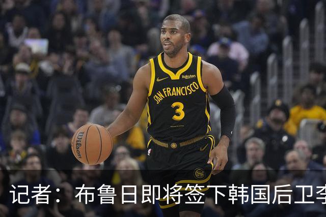 记者：布鲁日即将签下韩国后卫李韩汎，费用900万欧+150万欧浮动