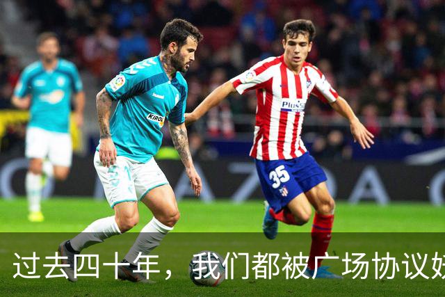 过去四十年，我们都被广场协议妖魔化了